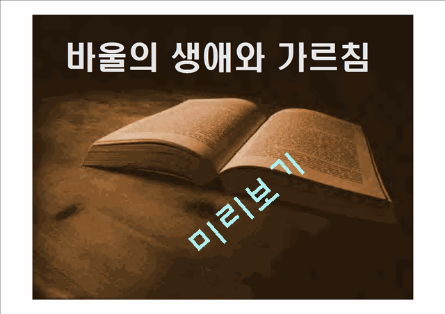 [인문,어학] 바울의 생애와 가르침   (1 )